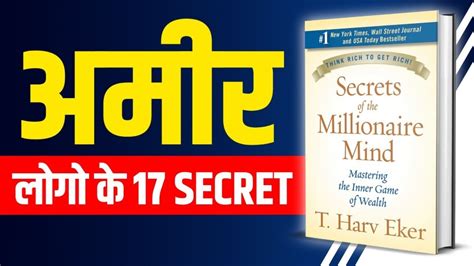 करोड़पति बनने के गुप्त रहस्य Secrets Of The Millionaire Mind