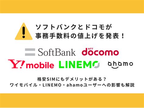 ソフトバンクとドコモが事務手数料を値上げ！ワイモバイル・LINEMO・ahamoのユーザーへの影響とは？