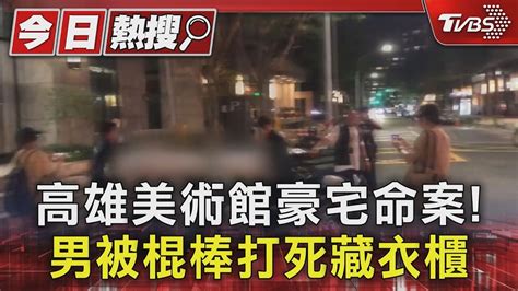 高雄美術館豪宅命案 男被棍棒打死藏衣櫃｜tvbs新聞 Tvbsnews01 Youtube