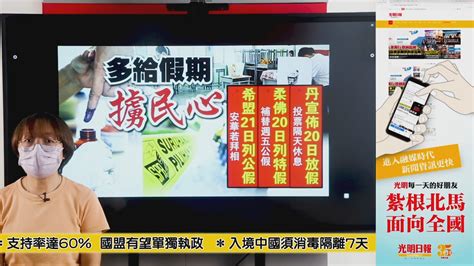 【光明新聞通】2022年11月17日夜報封面焦點 【光明新聞通】2022年11月17日夜報封面焦點 【大選】 多給假期 擄民心 支持率達