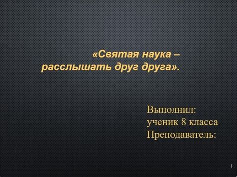 Доклад "Святая наука – расслышать друг друга"