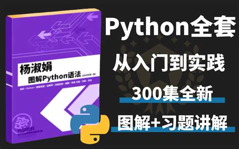 【b站最热门】python教程全套300集入门到精通，全干货不废话！分享给大家《零基础入门学习python全栈开发教程》 学学python