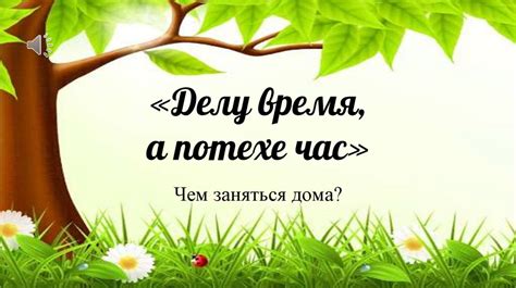 «Делу время, а потехе час» - online presentation
