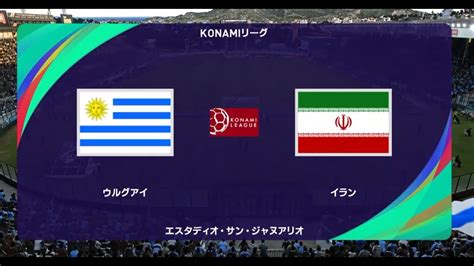 ウイニングイレブン2021 W杯出場国でコナミリーグb組 第1節 第2試合 ウルグアイ Vs イラン【監督モード試合観戦】【ウイイレ2021