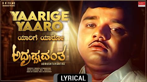 Yaarige Yaaro Lyrical Video Adrushtavantha Dwarakish Sulakshana