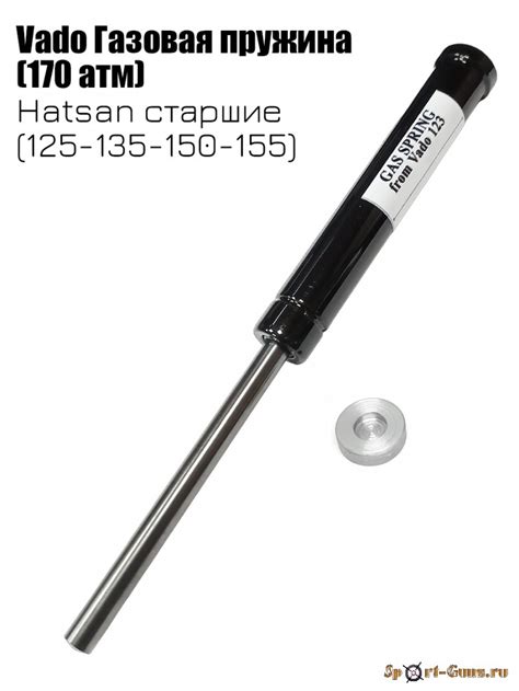 Vado Газовая пружина для винтовки Хатсан 125 (135 - 150 - 155)