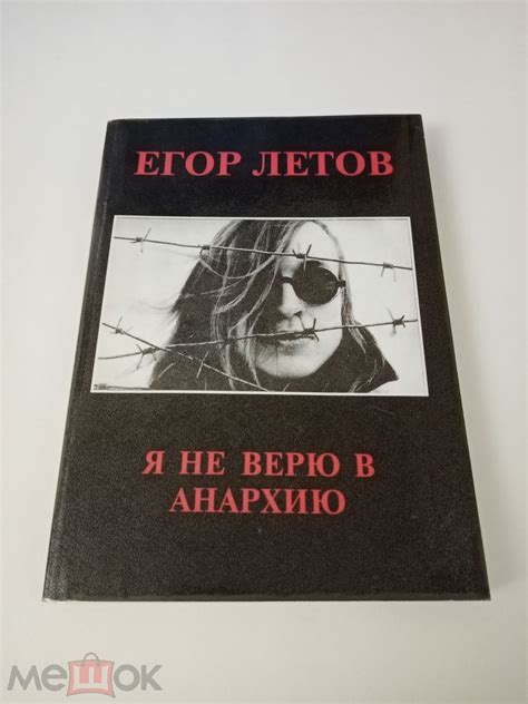 Егор Летов - Я не верю в анархию (2003)