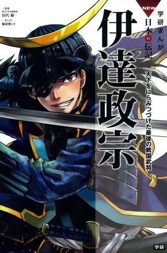 伊達政宗 天下をにらみつづけた最後の戦国武将 学研まんがnew日本の伝記 梅屋敷ミタ Hmvandbooks Online