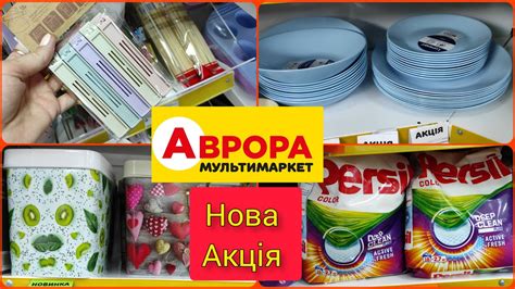 Аврора магазин🙃 нова акція, круті новинки #акція #акції #знижка #ціна ...