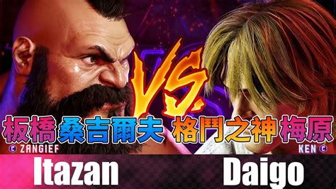 SF6 板橋桑吉爾夫 對 梅原肯Itazan Zangief vs Daigo Ken Street Fighter 6快