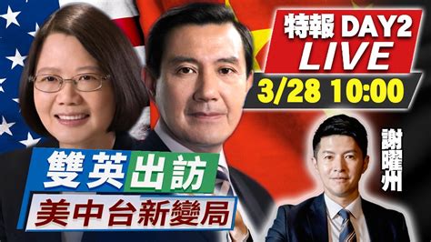 雙英出訪 Day2live【馬英九祭拜孫中山高喊：和平奮鬥振興中華！公開自稱“中華民國前總統”！低規接待、媒體大迷航？專家分析接待規格平盤