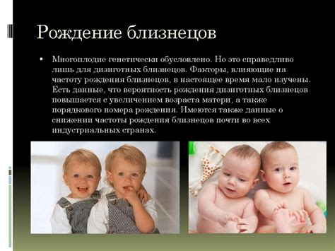Близнецы - чудо жизни - online presentation