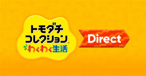 「トモダチコレクション わくわく生活 Direct」が1月29日23時から放送決定! 放送時間は約20分