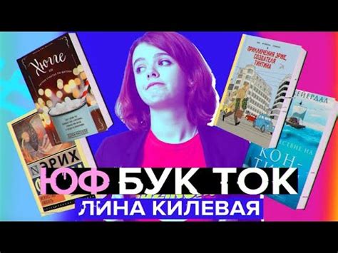 БУК ТОК #9 Лина Килевая - YouTube