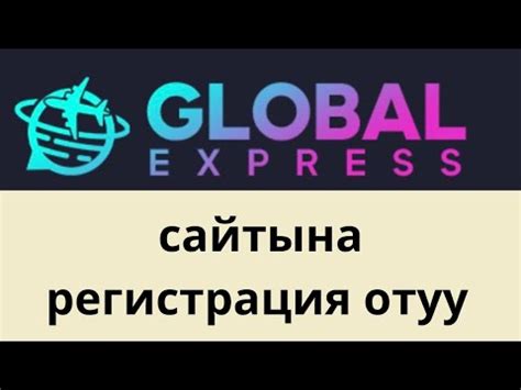Глобал экспресс сайтына регистрация отуу.Турецкий сайттарга адрес ...