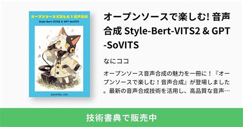 オープンソースで楽しむ 音声合成 Style Bert VITS2 GPT SoVITSなにココ