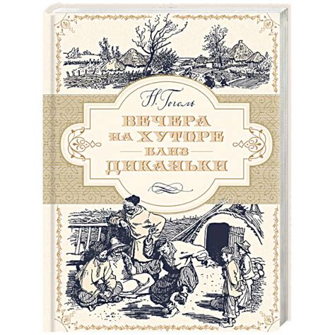 Knigi-janzen.de - Вечера на хуторе близ Диканьки | Гоголь Н. | 978-5 ...