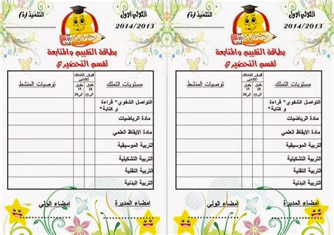 بطاقة التقييم و المتابعة للقسم التحضيري في الثلاثي الأول موارد المعلم