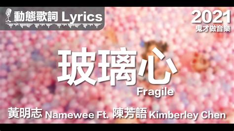 黃明志 Namewee 動態歌詞 Lyrics 【玻璃心 Fragile】 鬼才做音樂 Ghosician 2021 Youtube Music