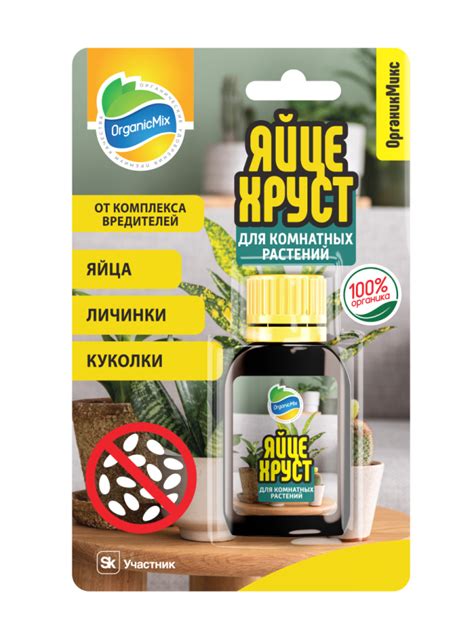 ЯЙЦЕХРУСТ для комнатных растений от вредителей на стадии яиц, личинок и ...