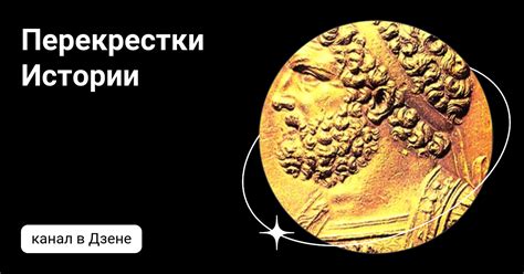 Перекрестки Истории | Дзен