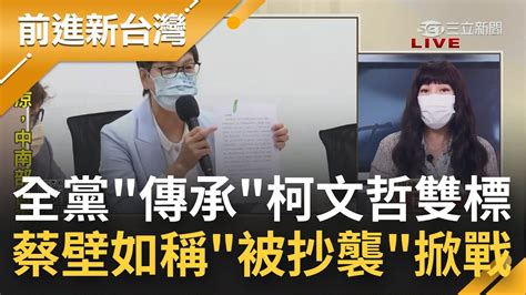 這是阿北說的ugly嗎 蔡壁如論文遭認定抄襲 本人嗆學校 公開完整資料 硬拗 柯文哲表態相信她沒抄襲力挺 民眾黨全噤聲傳承雙標｜王偊菁主持｜【前進新台灣 Part1】20221014