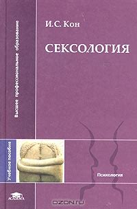 Книга "Сексология" - Скачать бесплатно, читать онлайн