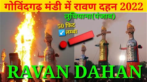 रावण दहन गोविंदगढ़ मंडी Ravan Dahan 2022 Ravan Dahan Govindgadh