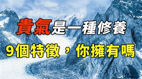 貴氣是一種修養！這9個特徵，你擁有了嗎？人到中年，不妨一看【alone 獨處伴讀】 Youtube