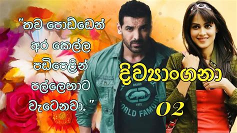 තිළිණි ගුණරත්න ලියන දිව්‍යාංගනා ආදරණීය නවකතාව 02 තව පොඩ්ඩෙන් අර