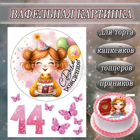 Вафельная картинка 14 лет Девочке/Паспорт, размер листа А4 для торта и ...
