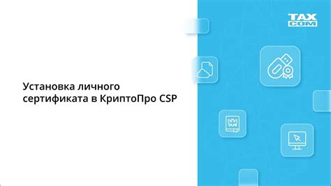 Установка личного сертификата в КриптоПро CSP - YouTube