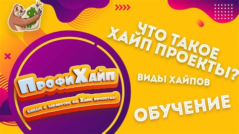 Что такое ХАЙП Проекты? Виды Хайпов! Хайп / Hyip / ОБУЧЕНИЕ! #profiHaip ...