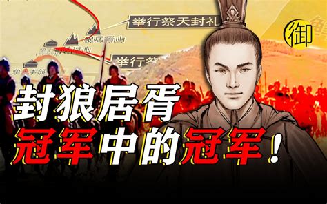 霍去病：封狼居胥，匈奴远遁，漠南再无王庭。【九州纵横】 哔哩哔哩