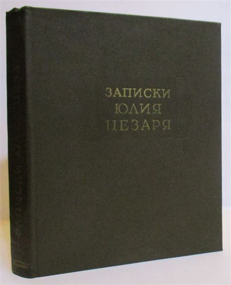 Записки Юлия Цезаря купить на OZON по низкой цене (1749848197)