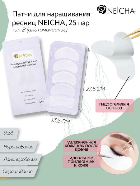 NEICHA Патчи для наращивания ресниц супертонкие тип В (анатомические ...