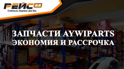 Неоригинальные корейские запчасти AYWIPARTS (Айвипартс). Запчасти в ...