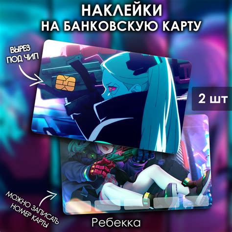 Наклейки стикеры на банковскую карту Ребекка Киберпанк / Rebecca ...