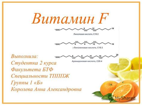 Презентация на тему: "Витамин F ". Скачать бесплатно и без регистрации.
