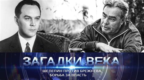 Шелепин против Брежнева. Борьба за власть - YouTube