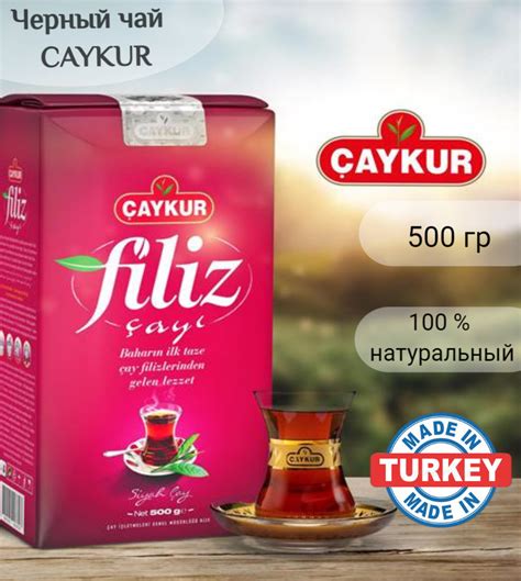 Натуральный Рассыпной Черный Чай из Турции; CAYKUR Filiz, 500г - купить ...