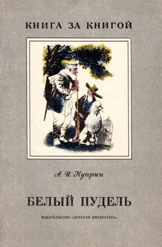 Белый пудель - читать онлайн бесплатно полную версию книги или скачать ...