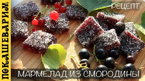 МАРМЕЛАД ИЗ СМОРОДИНЫ (КРАСНОЙ И ЧЕРНОЙ) ★ Рецепт от Покашеварим ...