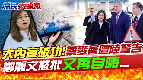 喊著自由引爆戰爭 蔡麥會遭陸警告了 文攻武嚇戲碼再度上演 鄭麗文怒批蔡英文又再自嗨 20230406 中天電視ctitv