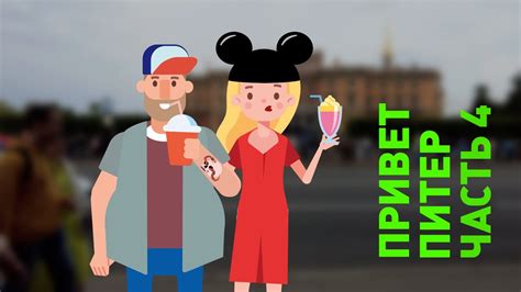 Привет, Питер - часть четвёртая - YouTube