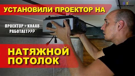 Проектор на натяжном потолке! Как мы это сделали? - YouTube