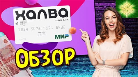 Карта рассрочки Халва от СовкомБанка / Кредитная карта халва Обзор ...