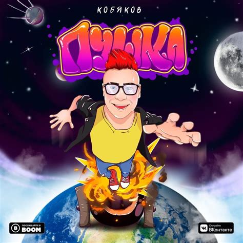 КОБЯКОВ (KOBYAKOV) – Пушка Lyrics | Genius Lyrics