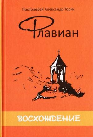 Флавиан. Восхождение. Часть III - Миссионерское сообщество Витебской ...