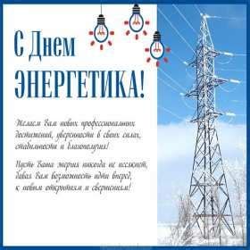 Открытки день энергетика Открытка с праздником день энергетика ...